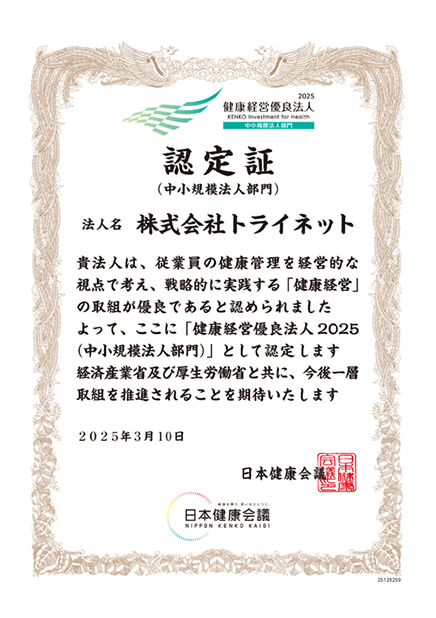 健康経営優良法人(中小規模法人部門)認定証