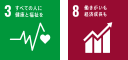 3すべての人に健康と福祉を 8働きがいも経済成長も