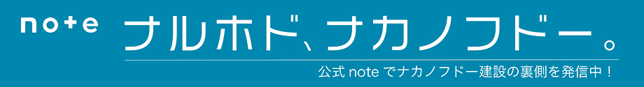 note ナルホド、ナカノフドー。